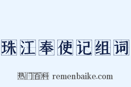 珠江奉使记组词是什么意思的图片